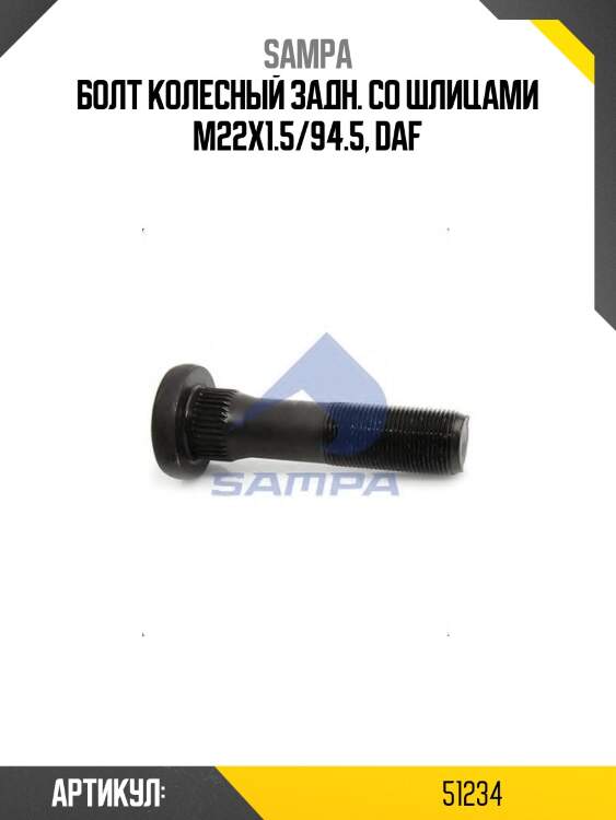 Болт колесный задн. со шлицами m22x1.5/94.5, daf