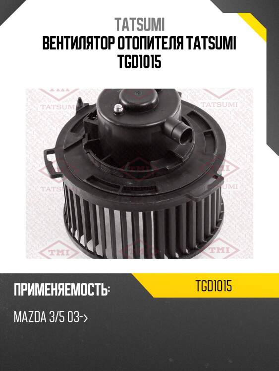 Вентилятор отопителя tatsumi tgd1015