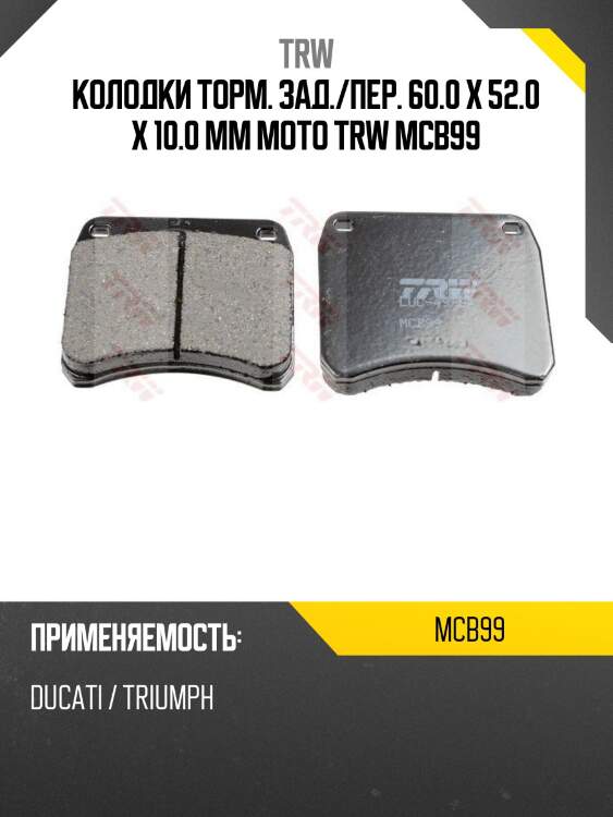 Колодки торм. зад./пер. 60.0 x 52.0 x 10.0 mm moto trw mcb99