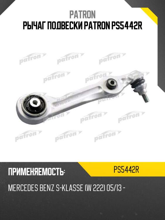 Рычаг подвески patron ps5442r