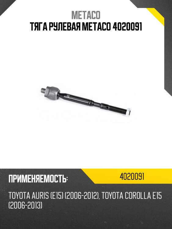 Тяга рулевая metaco 4020091