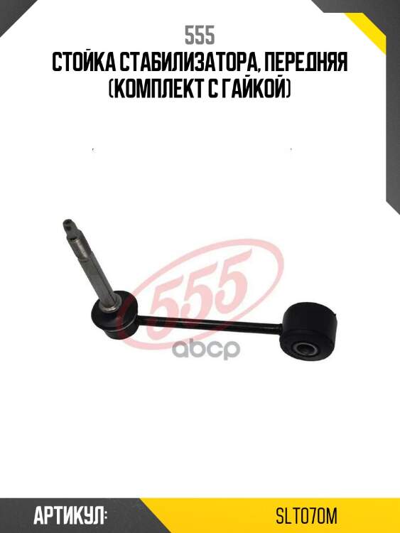 Стойка стабилизатора, передняя (комплект с гайкой)