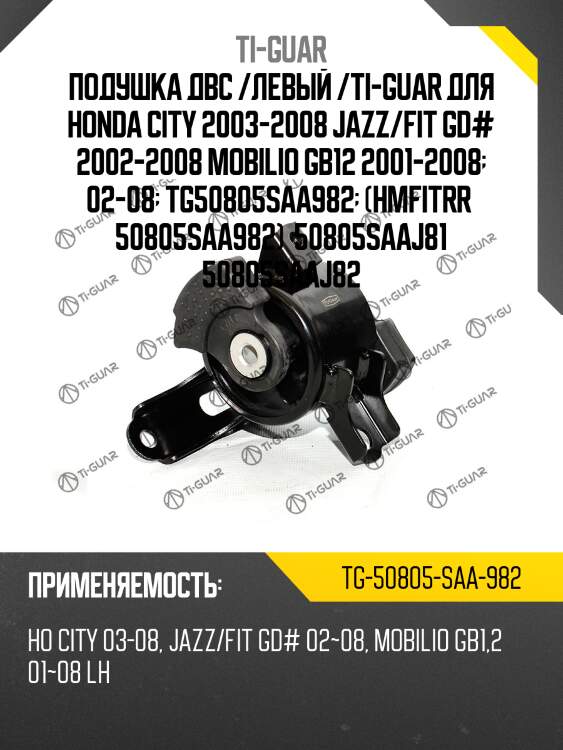 Подушка двс /левый /ti-guar для honda city 2003-2008 jazz/fit gd# 2002-2008 mobilio gb12 2001-2008  02-08  tg50805saa982  (hmfitrr  50805saa982)  50805saaj81 50805saaj82