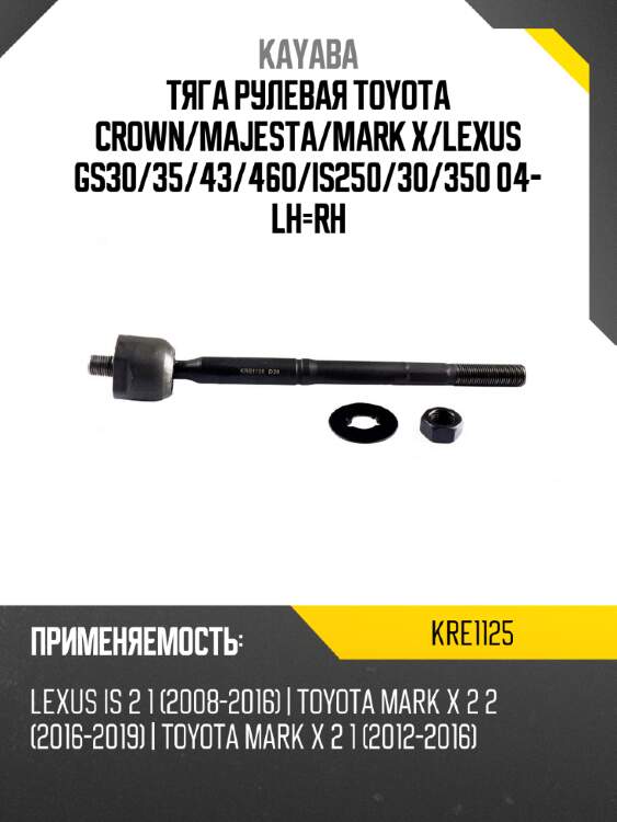 Тяга рулевая toyota crown kayaba kre1125