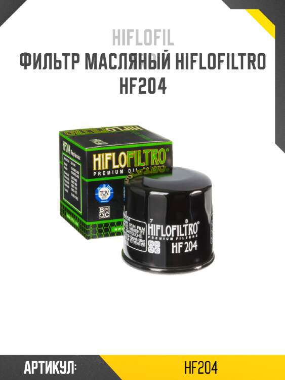Фильтр масляный hiflofiltro hf204