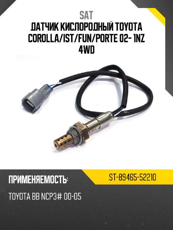 Датчик кислородный toyota corolla sat st-89465-52210