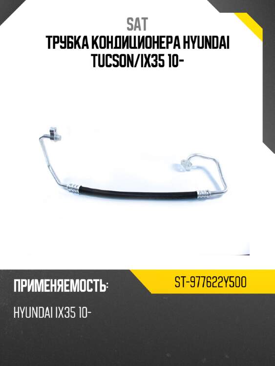 Трубка кондиционера hyundai tucson sat st-977622y500