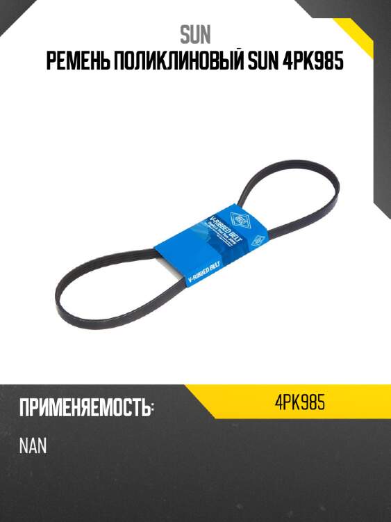 Ремень поликлиновый sun 4pk985