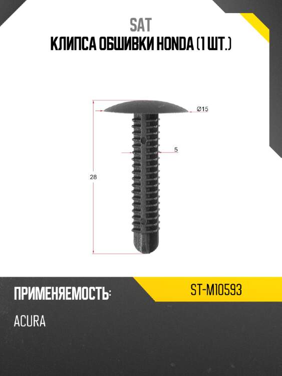 Клипса обшивки honda 1 шт. sat st-m10593