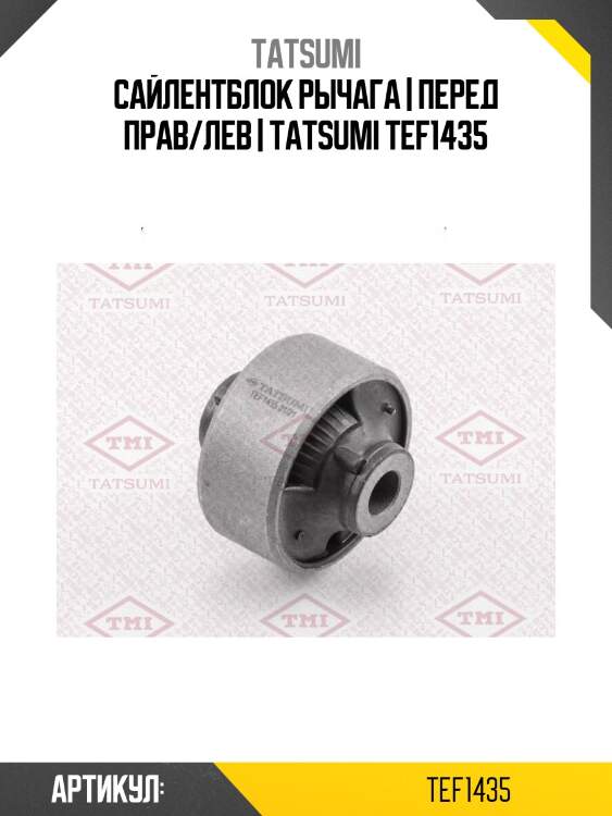 Сайлентблок рычага | перед прав/лев | tatsumi tef1435