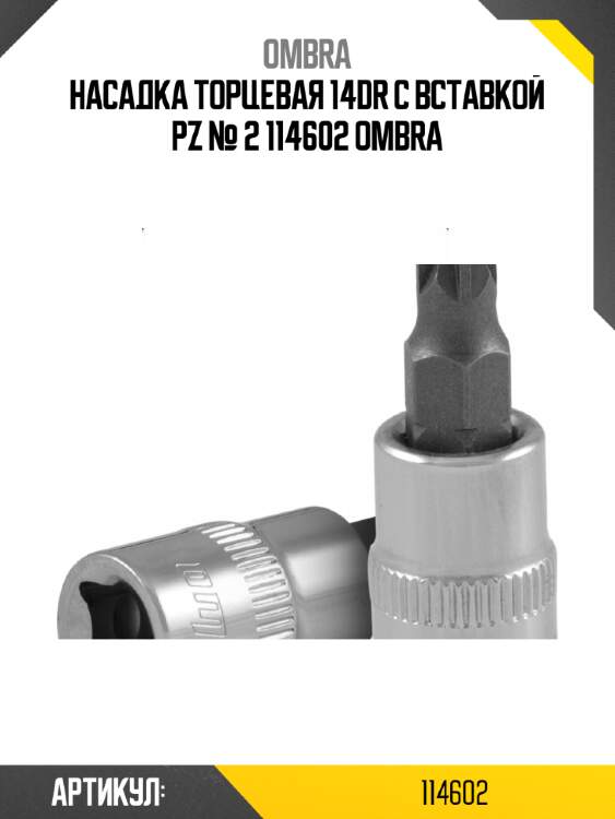 Насадка торцевая 14dr с вставкой рz № 2 114602 ombra