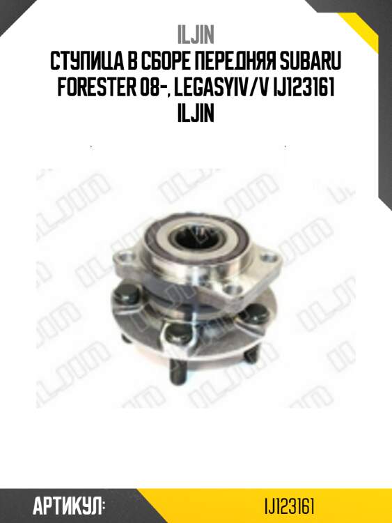 Ступица в сборе передняя subaru forester 08-, legasyiv/v ij123161 iljin