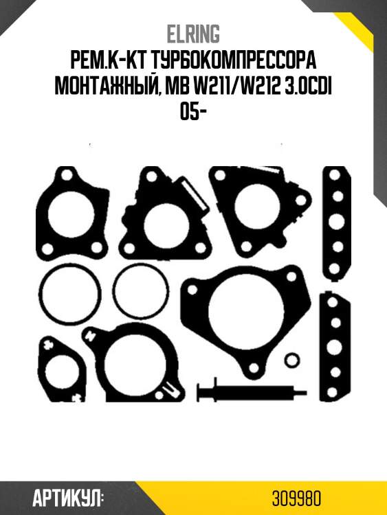 Рем.к-кт турбокомпрессора монтажный, mb w211/w212 3.0cdi 05-