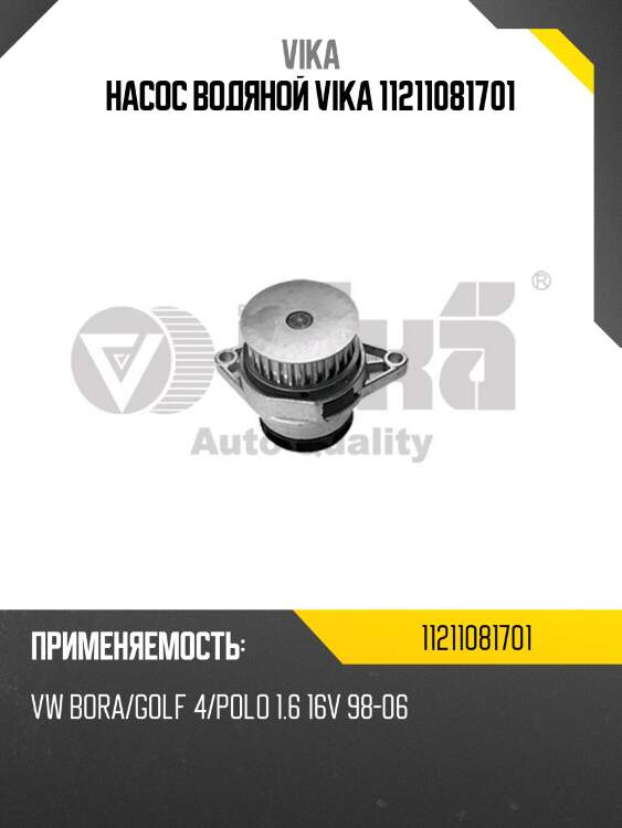 Насос водяной vika 11211081701