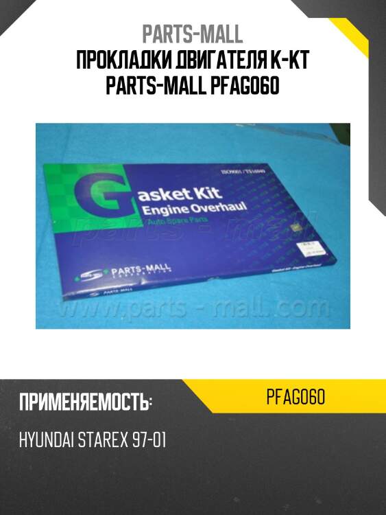 Прокладки двигателя к-кт parts-mall pfag060