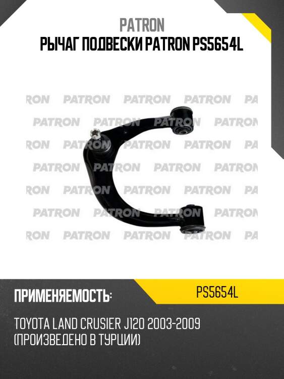 Рычаг подвески patron ps5654l