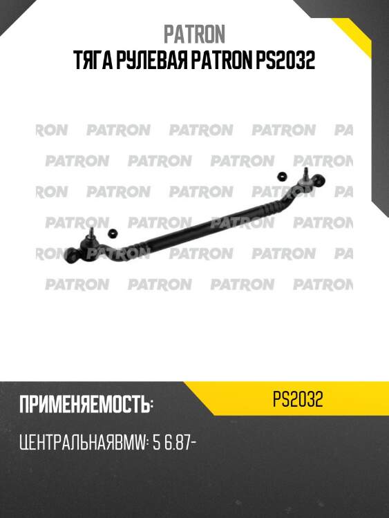 Тяга рулевая patron ps2032