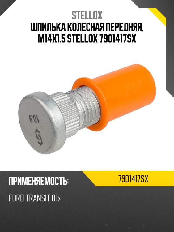 Шпилька колесная передняя, m14x1.5 stellox 7901417sx