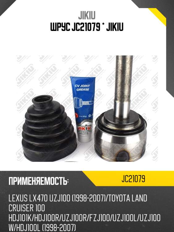 Шрус jc21079 * jikiu