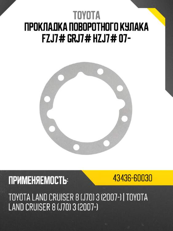Прокладка поворотного кулака fzj7# grj7# hzj7# 07- toyota 43436-60030