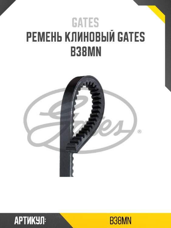 Ремень клиновый gates   b38mn