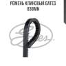 Ремень клиновый gates   b38mn