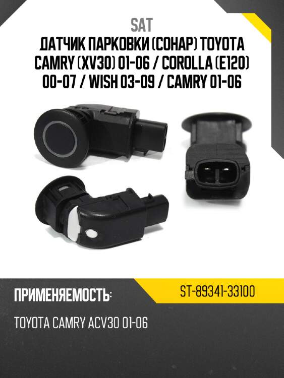 Датчик парковки сонар toyota camry xv30 01-06  sat st-89341-33100