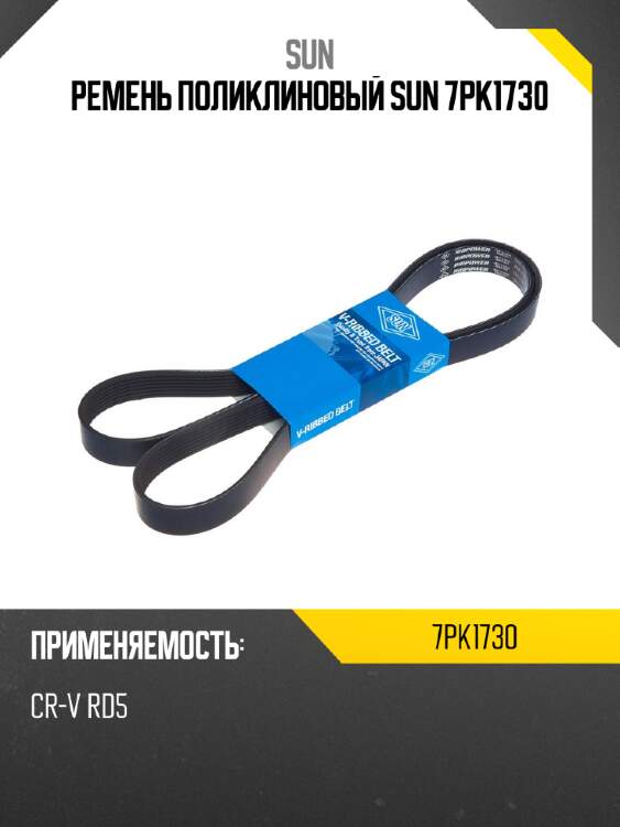 Ремень поликлиновый sun 7pk1730