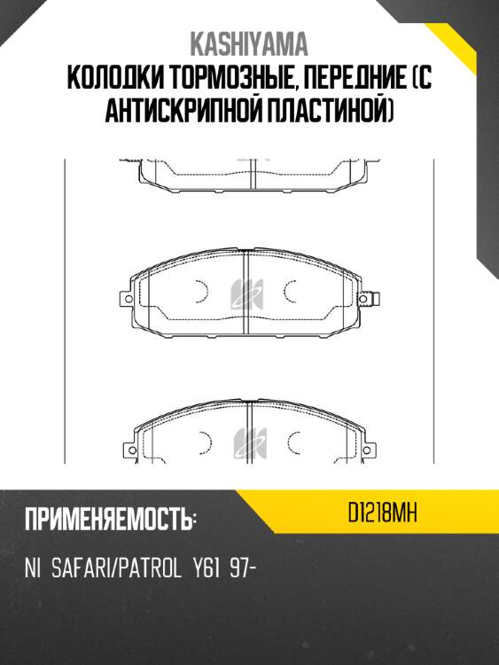 Колодки тормозные, передние (с антискрипной пластиной) kashiyama d1218mh