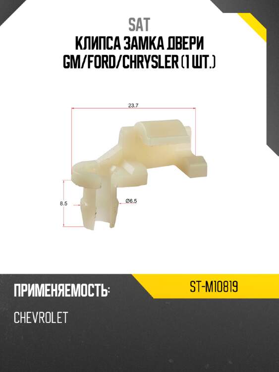 Клипса замка двери gm sat st-m10819