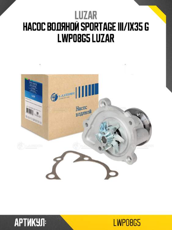 Насос водяной sportage iii/ix35 g lwp08g5 luzar