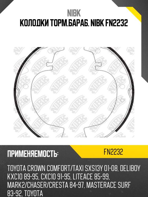 Колодки торм.бараб. nibk fn2232