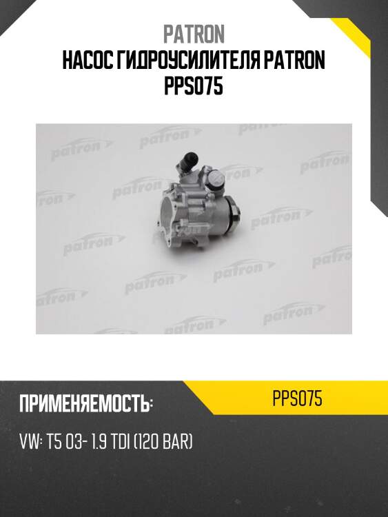 Насос гидроусилителя patron pps075