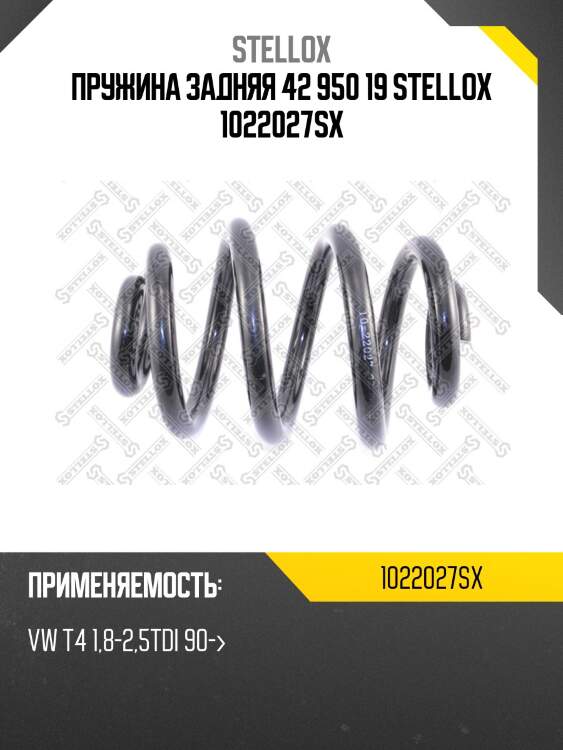 Пружина задняя 42 950 19 stellox 1022027sx