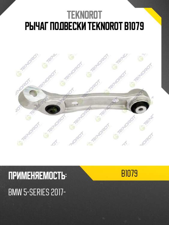 Рычаг подвески teknorot b1079