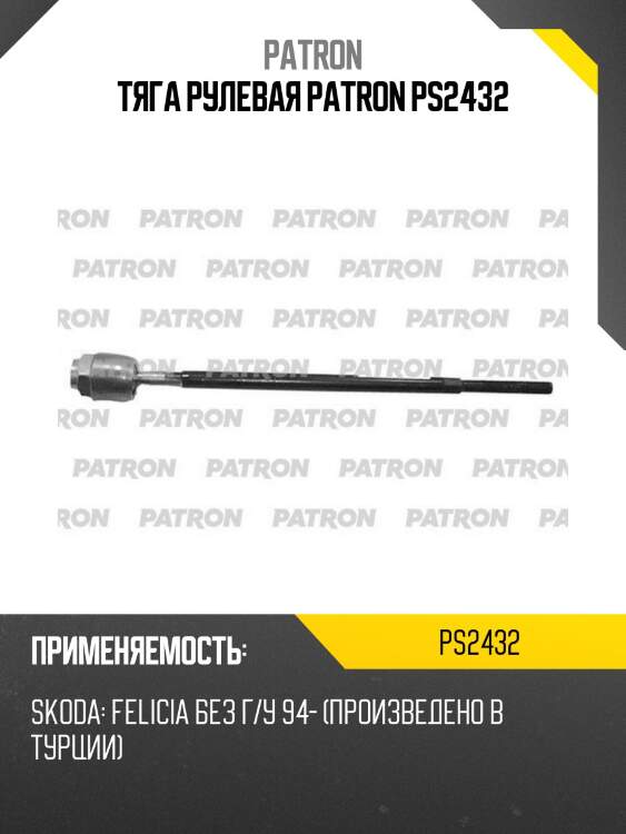 Тяга рулевая patron ps2432