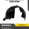 Подкрылок opel astra 09-15 сзади sat st-op50-016l-a1