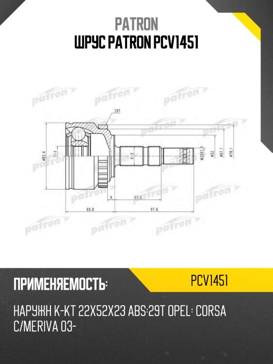 Шрус patron pcv1451