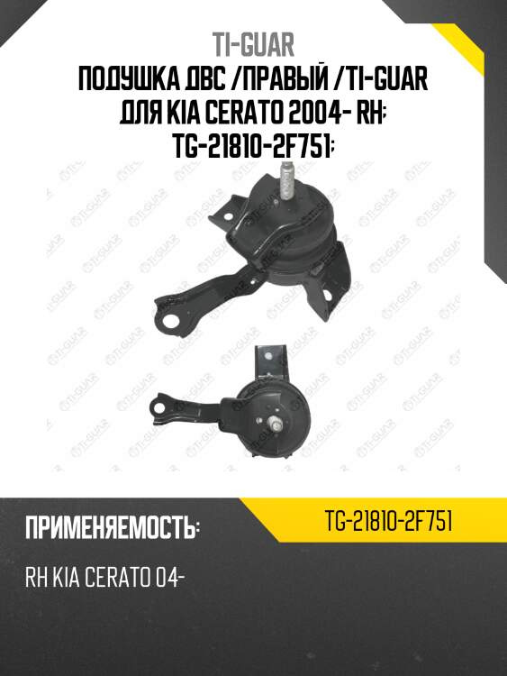 Подушка двс /правый /ti-guar для kia cerato 2004- rh  tg-21810-2f751