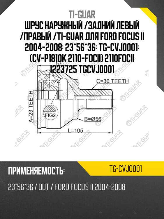 Шрус наружный /задний левый /правый /ti-guar для ford focus ii 2004-2008  23*56*36  tg-cvj0001  (cv-p1810k 2110-focii) 2110focii 1223725 tgcvj0001