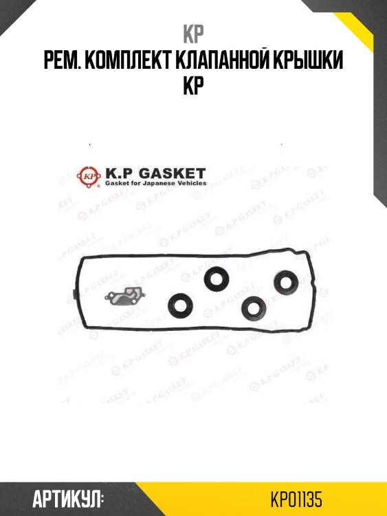 Рем. комплект клапанной крышки kp