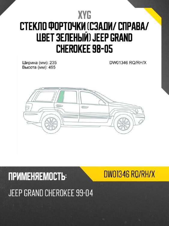 Xyg стекло форточки сзади xyg dw01346rqrhx