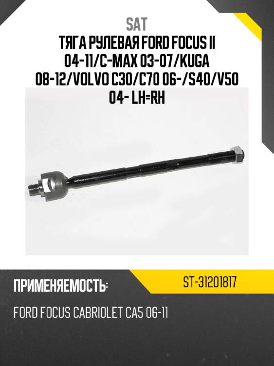 Тяга рулевая ford focus ii 04-11 sat st-31201817