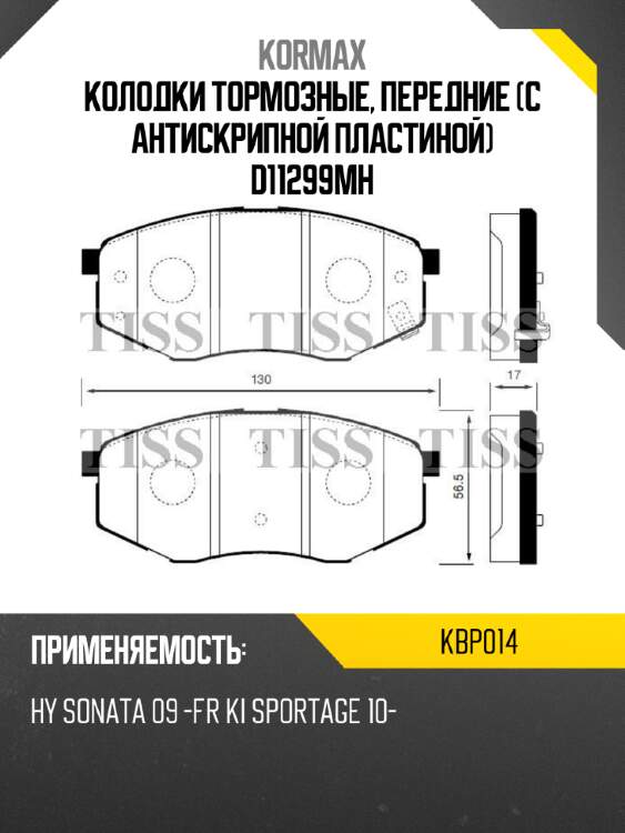 Колодки тормозные, передние (с антискрипной пластиной) d11299mh kormax kbp014
