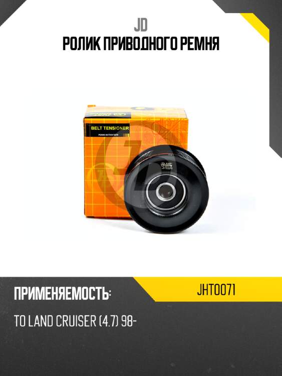 Ролик приводного ремня jd jht0071