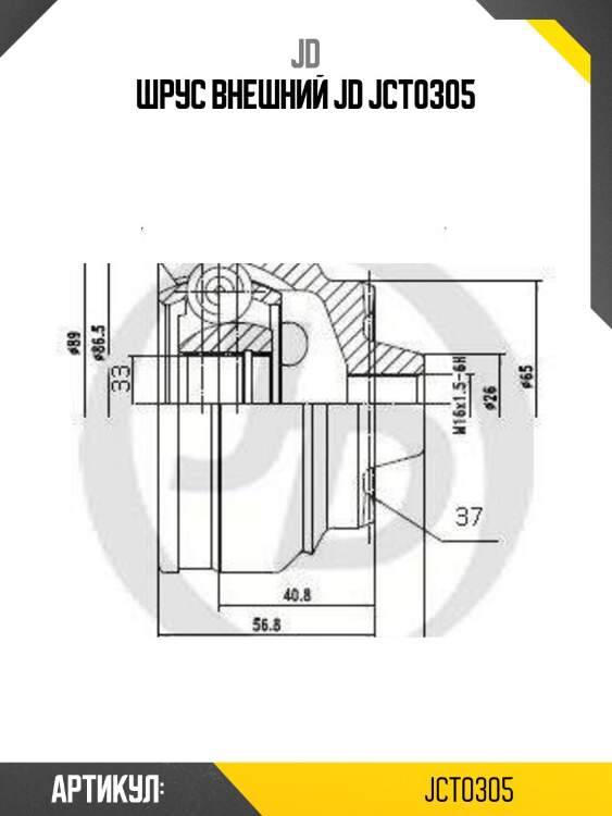 Шрус внешний jd jct0305