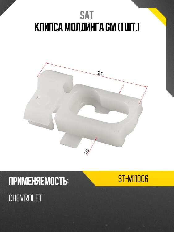 Клипса молдинга gm 1 шт. sat st-m11006