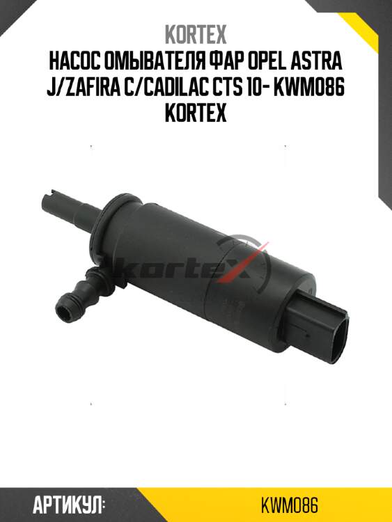 Насос омывателя фар opel astra j/zafira c/cadilac cts 10- kwm086 kortex