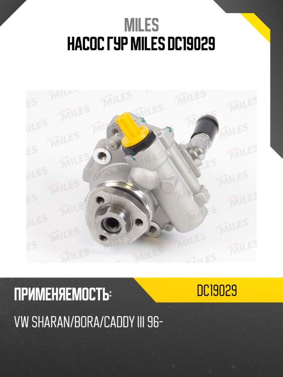 Насос гур miles dc19029
