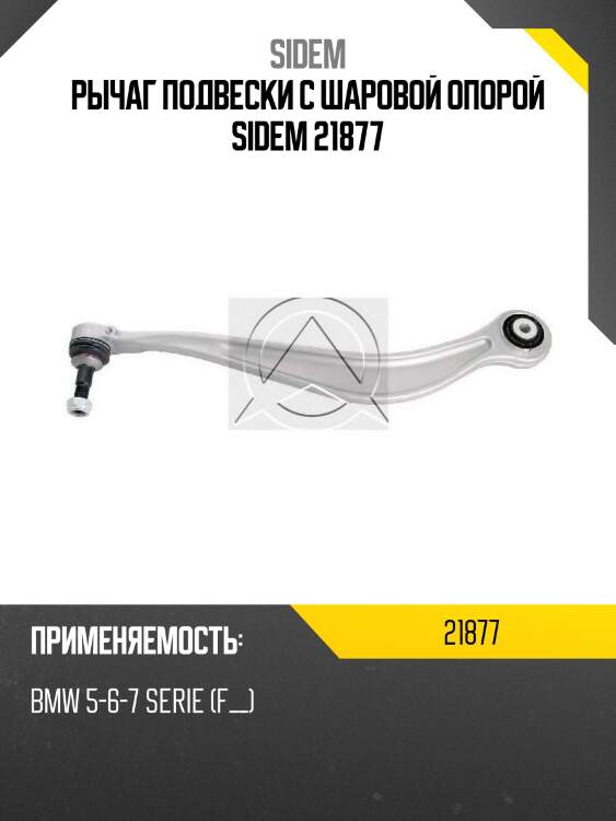 Рычаг подвески с шаровой опорой sidem 21877
